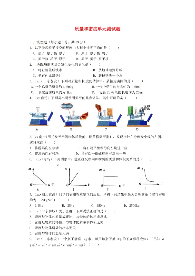 八年级物理上册 第6章《质量和密度》单元综合测试 （新版）新人教版.doc_第1页