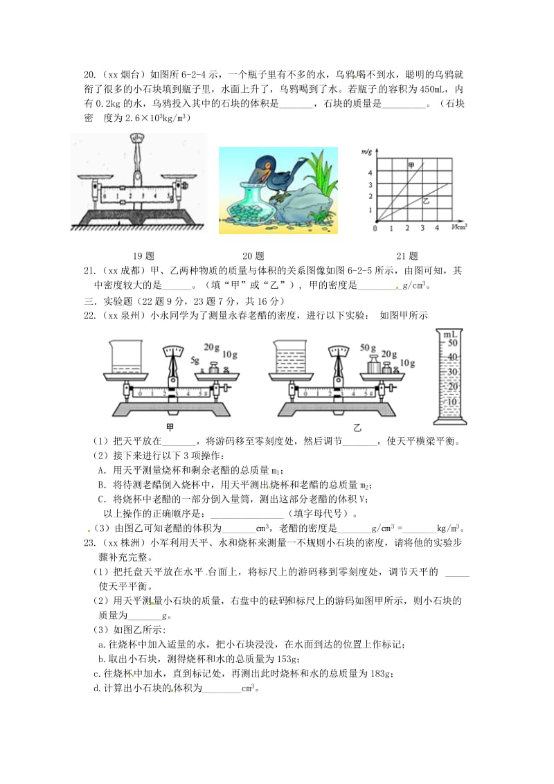 八年级物理上册 第6章《质量和密度》单元综合测试 （新版）新人教版.doc_第3页