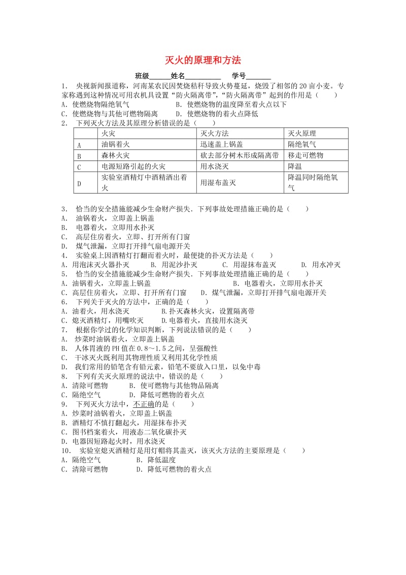 九年级化学上册 第七单元 燃料及其利用 燃烧和灭火 灭火的原理和方法课后微练习2 新人教版.doc_第1页