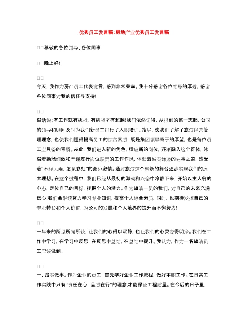 优秀员工发言稿：房地产业优秀员工发言稿.doc_第1页