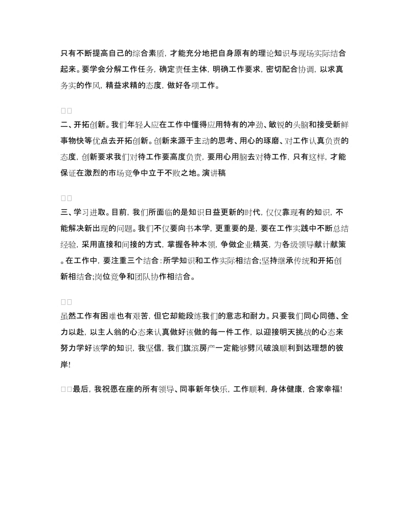 优秀员工发言稿：房地产业优秀员工发言稿.doc_第2页