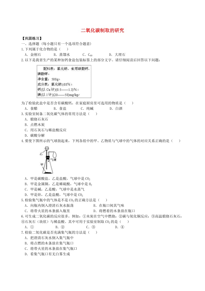 九年级化学上册《二氧化碳制取的研究》习题集训（含解析）（新版）新人教版.doc_第1页