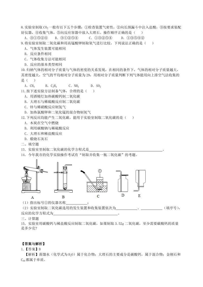 九年级化学上册《二氧化碳制取的研究》习题集训（含解析）（新版）新人教版.doc_第2页