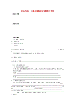 九年級化學上冊 第六單元 實驗活動2 二氧化碳的實驗室制取與性質導學案（新版）新人教版.doc