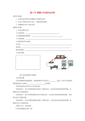 九年級物理全冊 第18章 第3節(jié) 測量小燈泡的電功率學(xué)案（新版）新人教版.doc