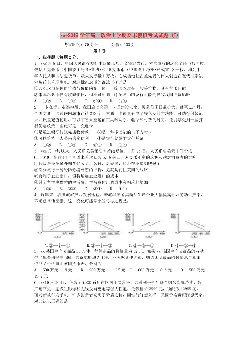 2018-2019学年高一政治上学期期末模拟考试试题 (I).doc_第1页