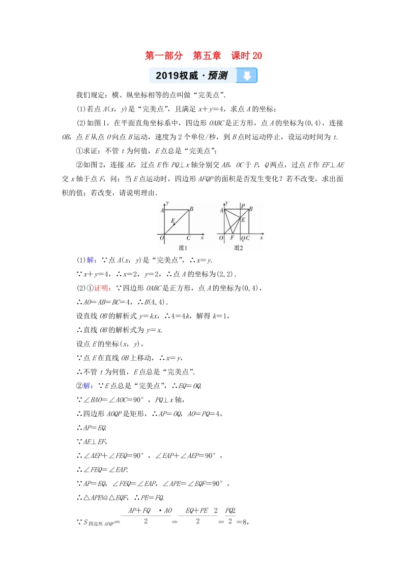 中考数学总复习 第1部分 教材同步复习 第五章 四边形 课时20 正方形及特殊四边形的综合权威预测.doc_第1页