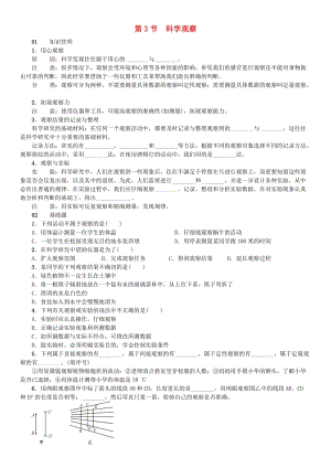 七年級科學上冊 第1章 科學入門 第3節(jié) 科學觀察習題 （新版）浙教版.doc