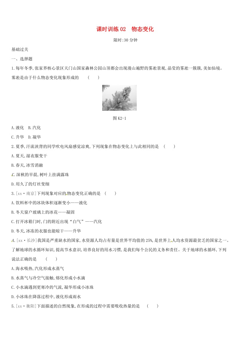 湖南专用2019中考物理高分一轮单元02物态变化课时训练.doc_第1页