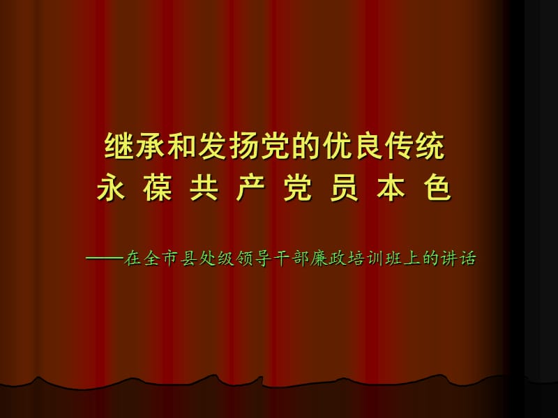 繼承和發(fā)揚黨的優(yōu)良傳統(tǒng)永葆共產(chǎn)黨員本色.ppt_第1頁