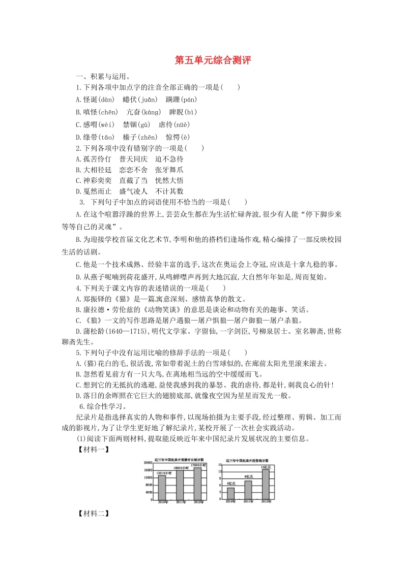 七年级语文上册 第五单元综合测评 新人教版.doc_第1页