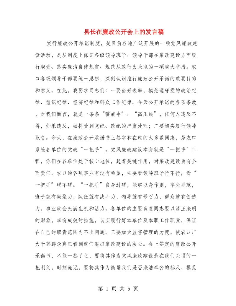 县长在廉政公开会上的发言稿.doc_第1页