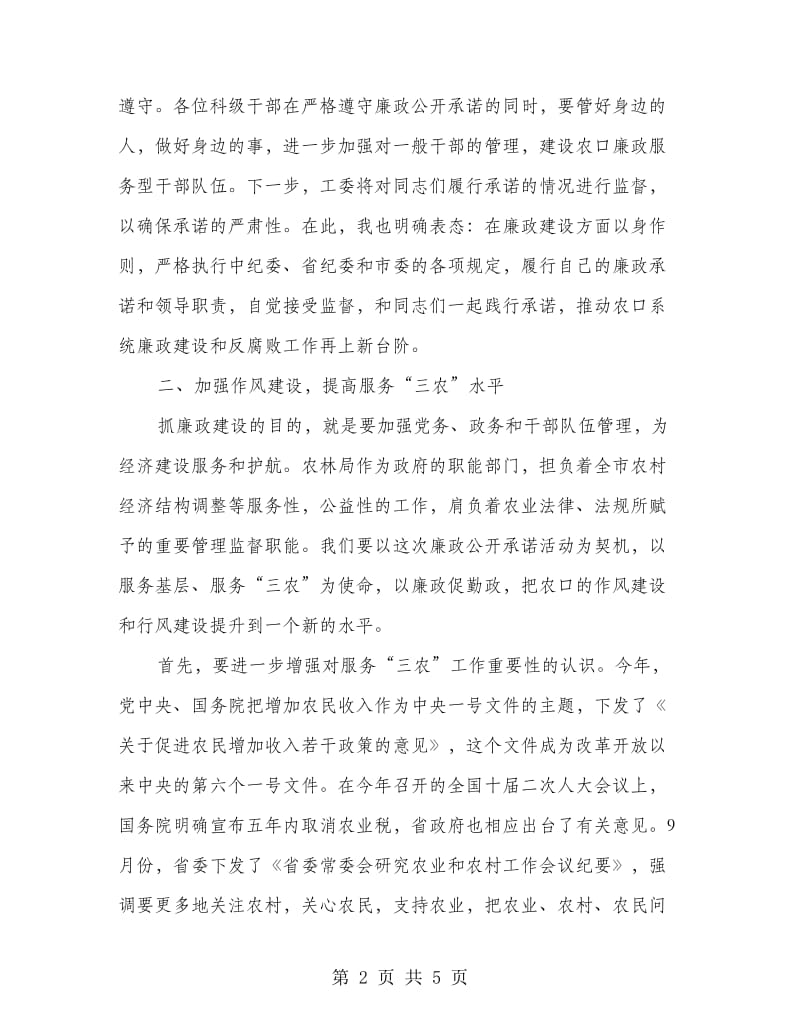 县长在廉政公开会上的发言稿.doc_第2页