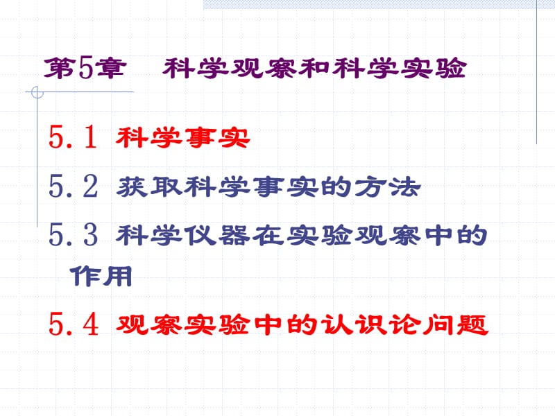 自然辩证法课件第5章科学观察和科学实验.ppt_第1页