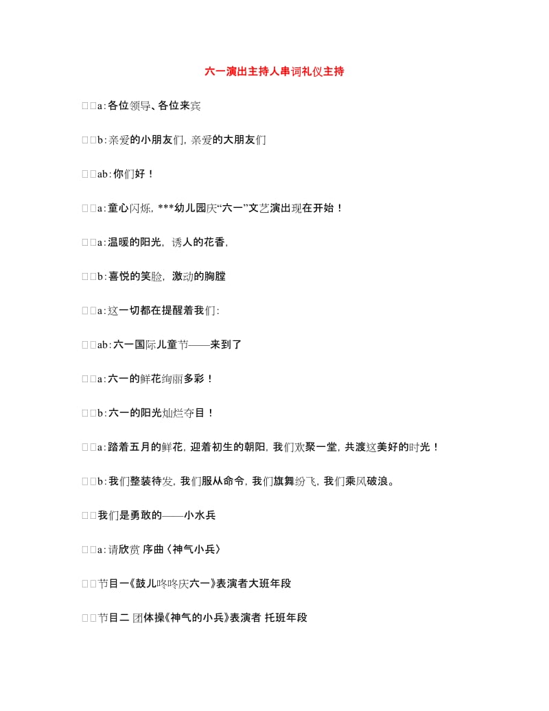 六一演出主持人串词礼仪主持.doc_第1页