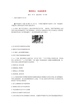 河南省2019中考道德與法治 七上 第四單元 生命的思考復(fù)習(xí)檢測(cè).doc