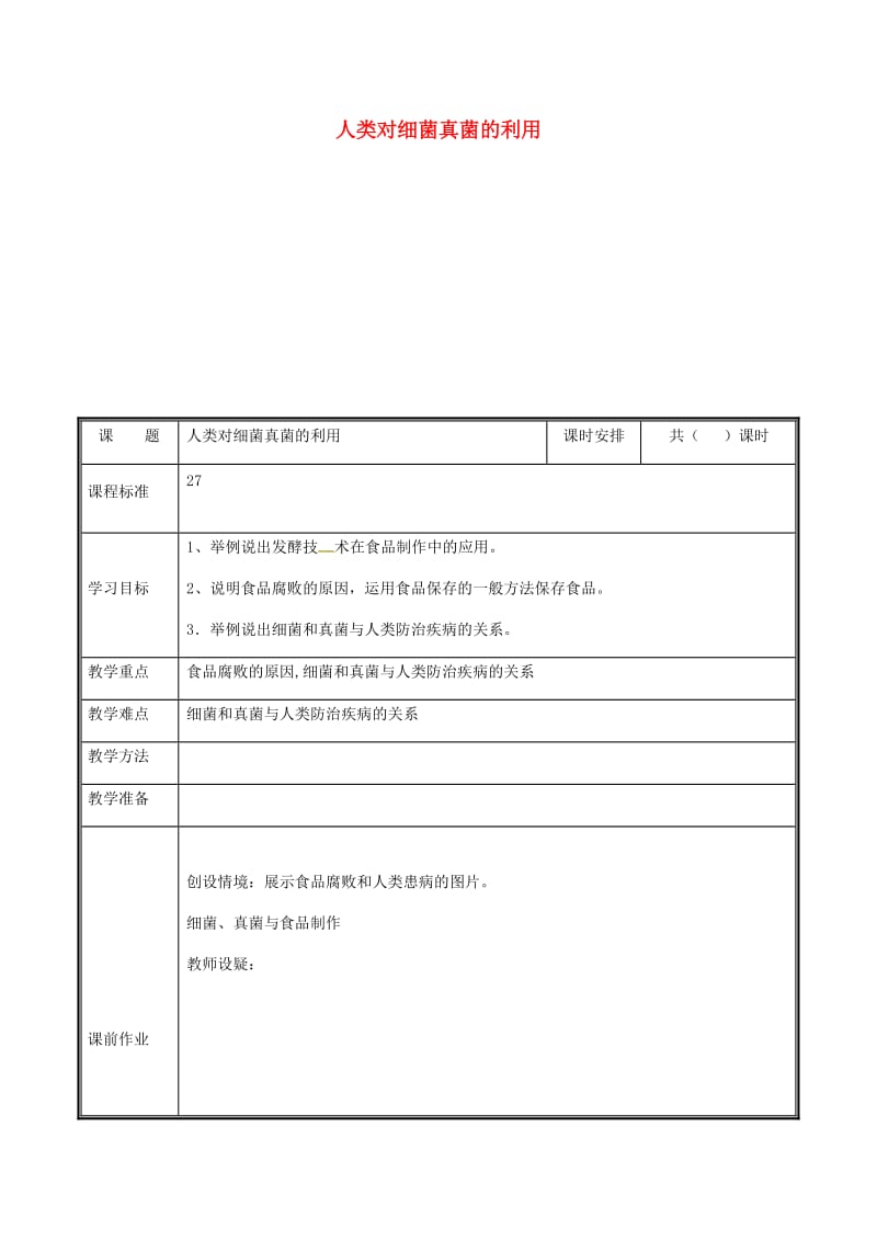 河南省八年级生物上册第五单元第四章第五节人类对细菌和真菌的利用教案 新人教版.doc_第1页