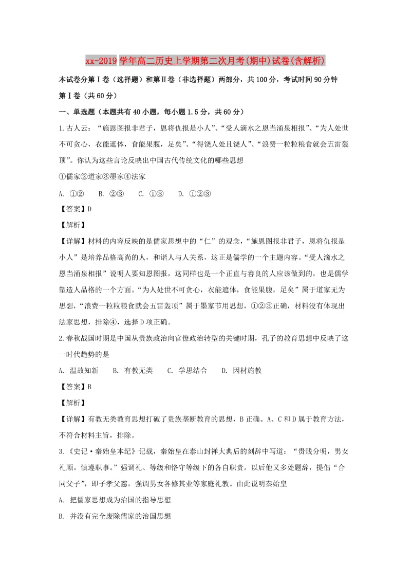 2018-2019学年高二历史上学期第二次月考(期中)试卷(含解析).doc_第1页