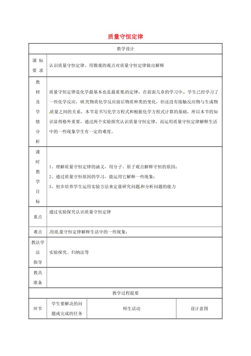 湖南省九年级化学上册 第4章 生命之源-水 4.3 质量守恒定律教案 （新版）粤教版.doc_第1页