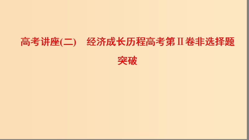 （通用版）2019高考历史总复习 高考讲座2 经济成长历程高考第Ⅱ卷非选择题突破课件 人民版.ppt_第1页