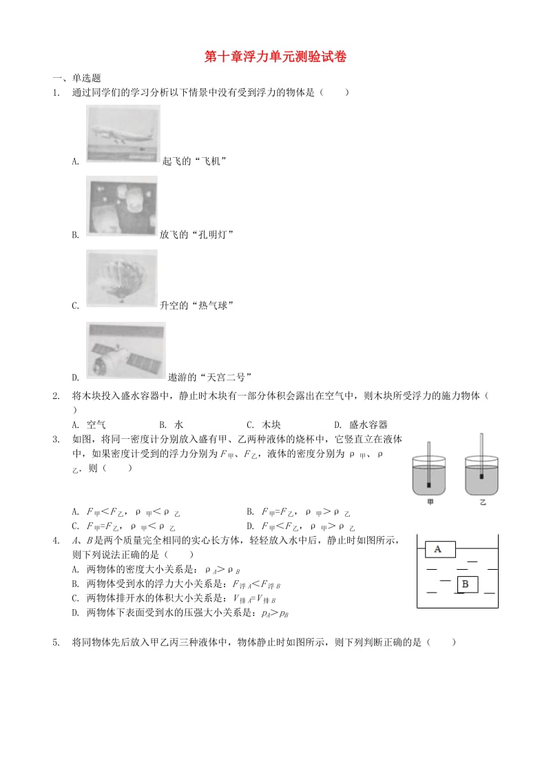 八年级物理下册 第十章 浮力单元测验试卷 （新版）新人教版.doc_第1页