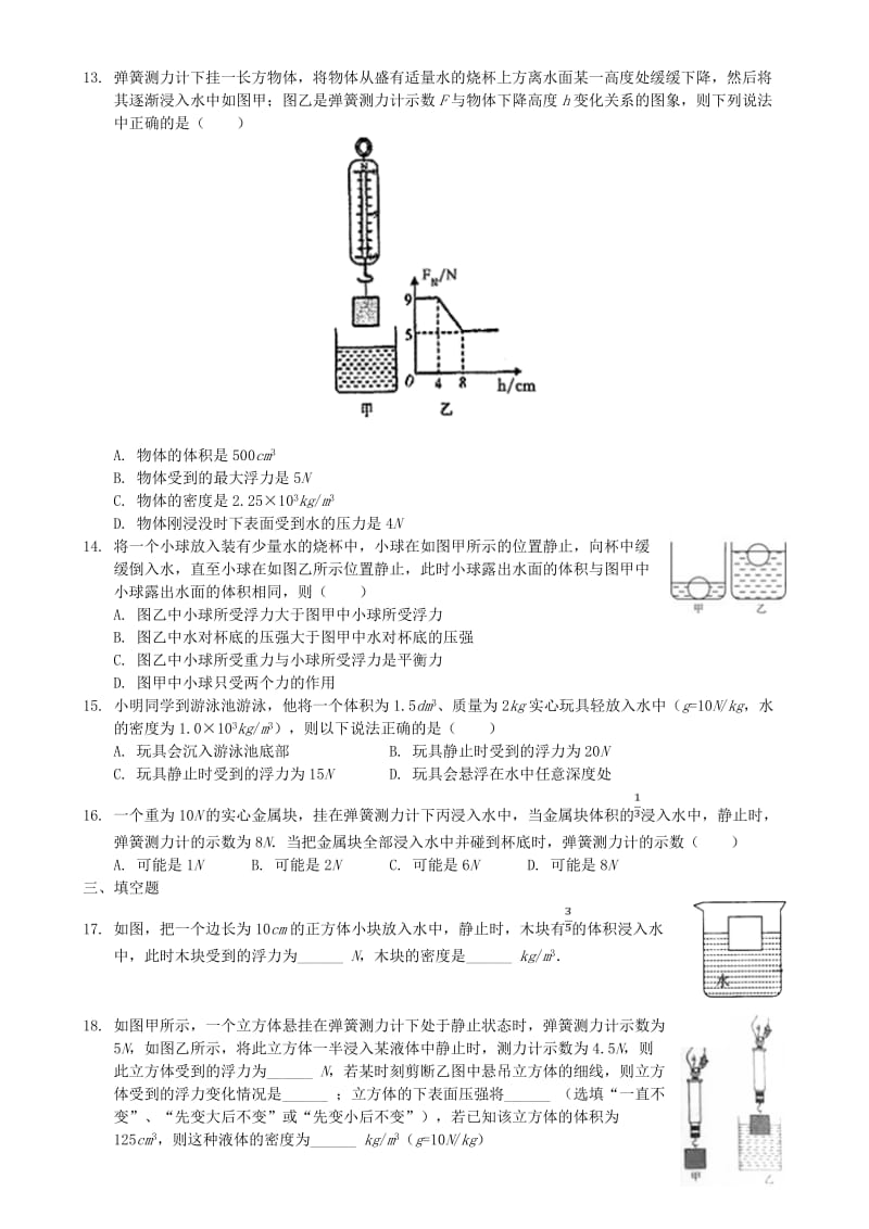 八年级物理下册 第十章 浮力单元测验试卷 （新版）新人教版.doc_第3页