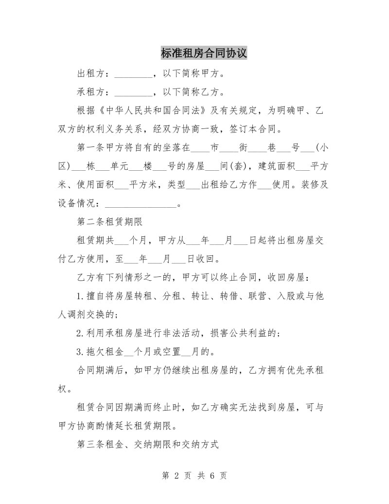 标准租房合同协议.doc_第2页