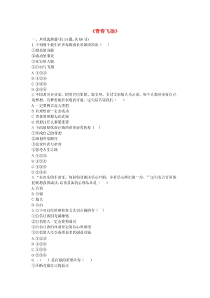 七年級道德與法治下冊 第一單元 青春時光 第三課 青春的證明 第1框 青春飛揚提升訓練 新人教版.doc