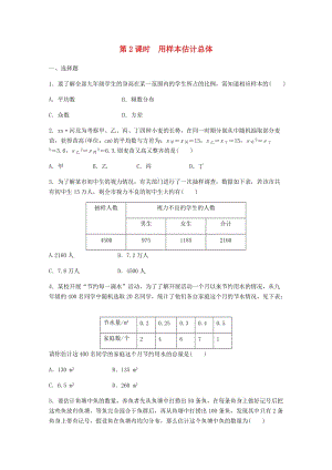 九年級數學下冊 第28章 樣本與總體 28.2 用樣本估計總體 第2課時 用樣本估計總體同步練習 華東師大版.doc