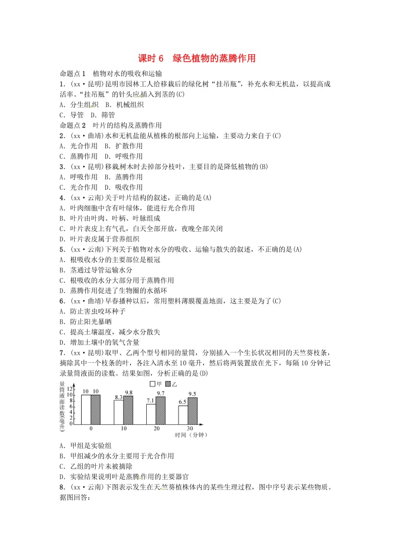 云南专版2019届中考生物教材考点梳理第6课时绿色植物的蒸腾作用.doc_第1页