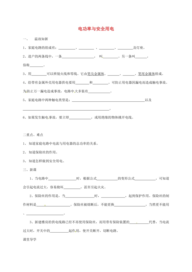 辽宁省鞍山市九年级物理全册 第19章 生活用电学案2（新版）新人教版.doc_第1页