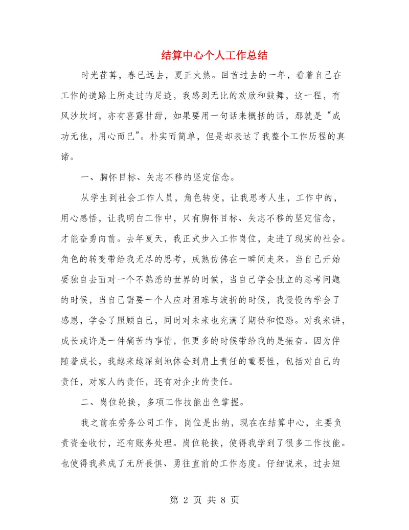 结算中心个人工作总结.doc_第2页