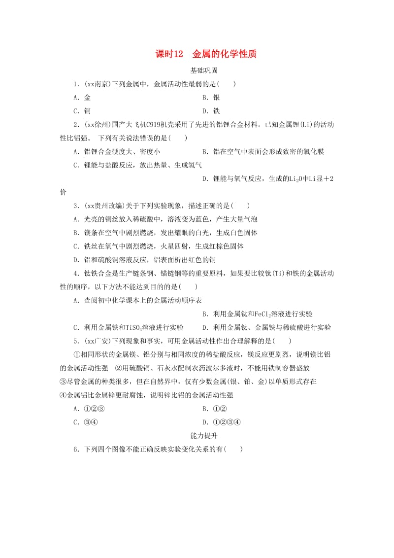 广东省中考化学总复习 课时12 金属的化学性质练习.doc_第1页