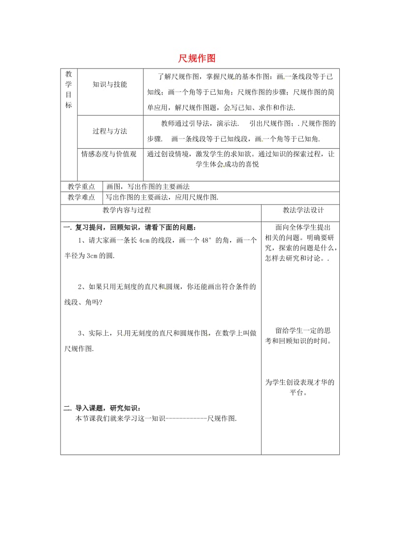 吉林省长春市双阳区八年级数学上册 第13章 全等三角形 13.4 尺规作图教案1 （新版）华东师大版.doc_第1页