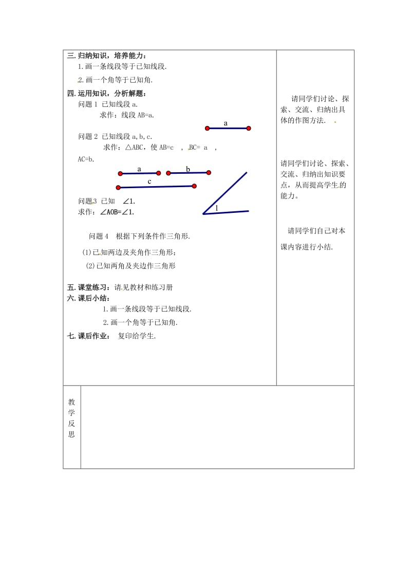 吉林省长春市双阳区八年级数学上册 第13章 全等三角形 13.4 尺规作图教案1 （新版）华东师大版.doc_第2页