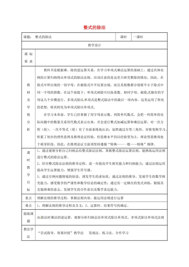 湖南省八年级数学上册 14.1 整式的乘法 14.1.1.6 整式除法教案 （新版）新人教版.doc_第1页