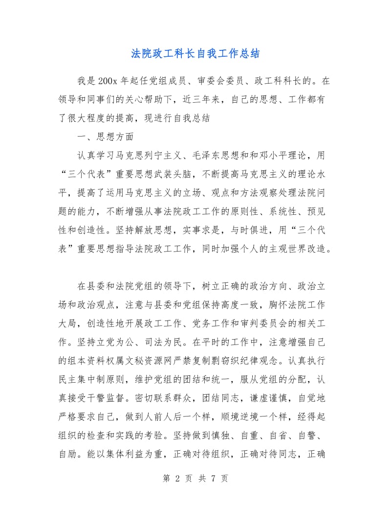 法院政工科长自我工作总结.doc_第2页