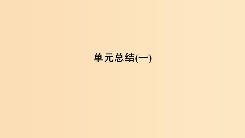 （新課標）2018-2019學年高考歷史 第一單元 中國古代的改革單元總結(jié)課件 岳麓版選修1 .ppt_第1頁