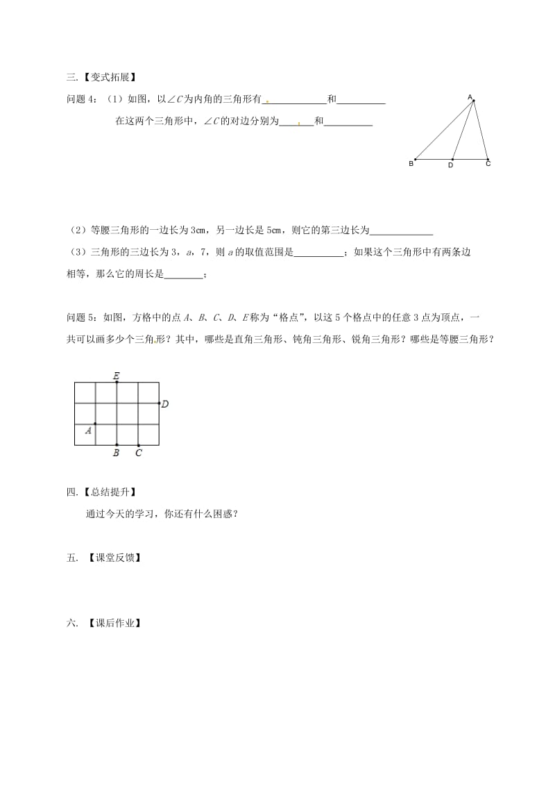 七年级数学下册 第7章 平面图形的认识（二）7.4 认识三角形（1）学案苏科版.doc_第3页