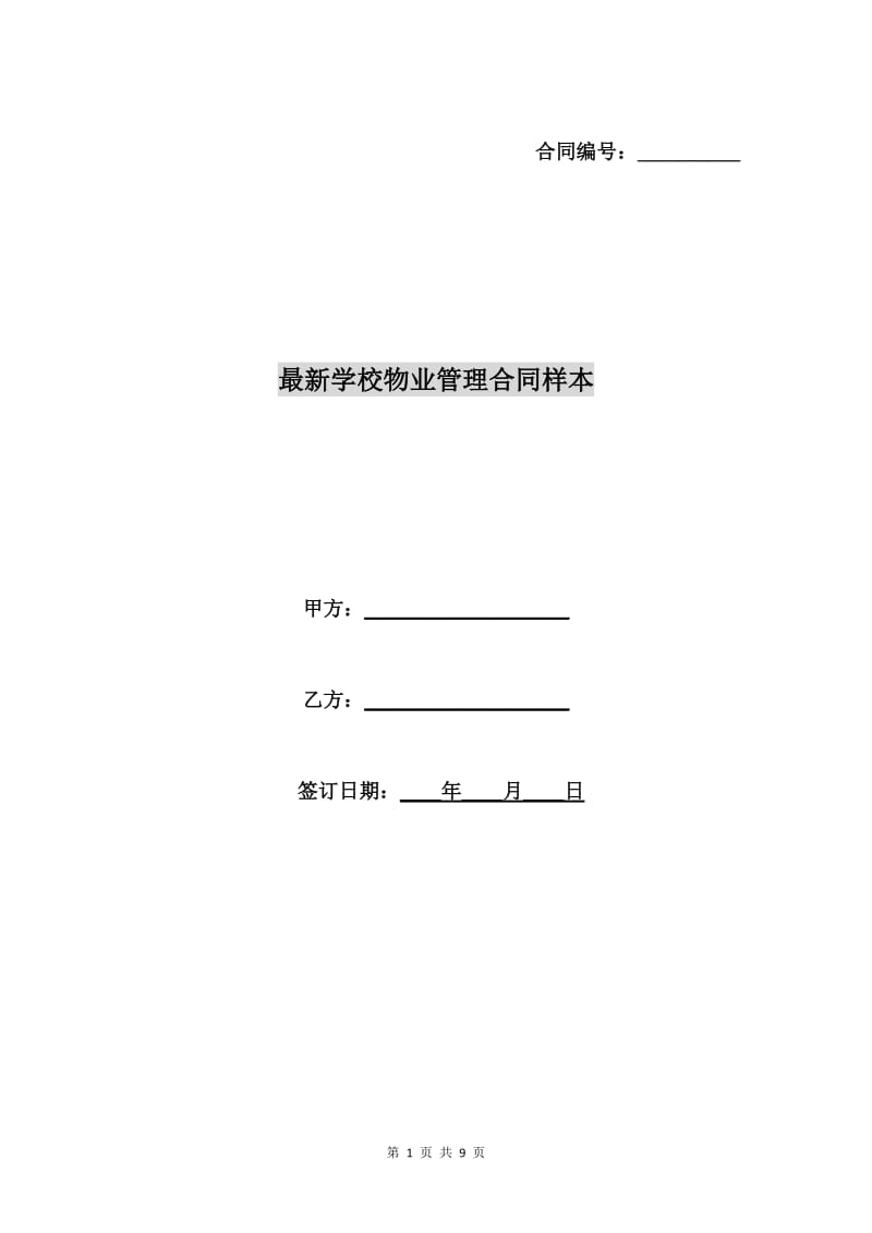 最新学校物业管理合同样本.doc_第1页