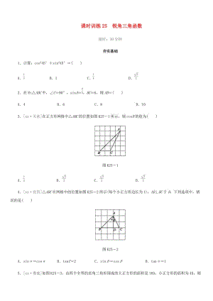 福建省2019年中考數(shù)學(xué)總復(fù)習(xí) 第四單元 三角形 課時(shí)訓(xùn)練25 銳角三角函數(shù)練習(xí).doc