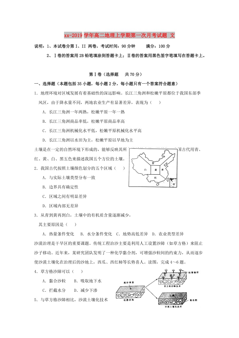 2018-2019学年高二地理上学期第一次月考试题 文.doc_第1页