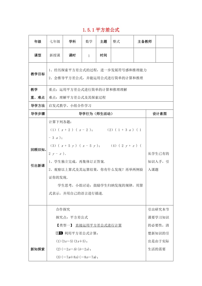 七年级数学下册 第一章 整式的乘除 1.5 平方差公式 1.5.1 平方差公式教案 北师大版.doc_第1页