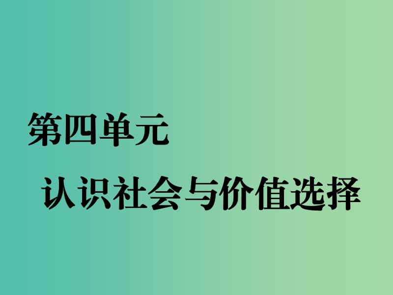 （通用版）2020高考政治新創(chuàng)新一輪復(fù)習(xí) 必修四 第四單元 第十一課 尋覓社會(huì)的真諦課件.ppt_第1頁(yè)