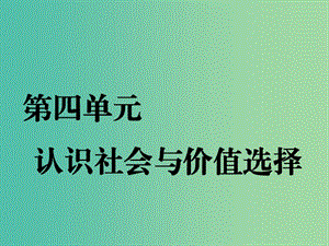 （通用版）2020高考政治新創(chuàng)新一輪復(fù)習(xí) 必修四 第四單元 第十一課 尋覓社會(huì)的真諦課件.ppt