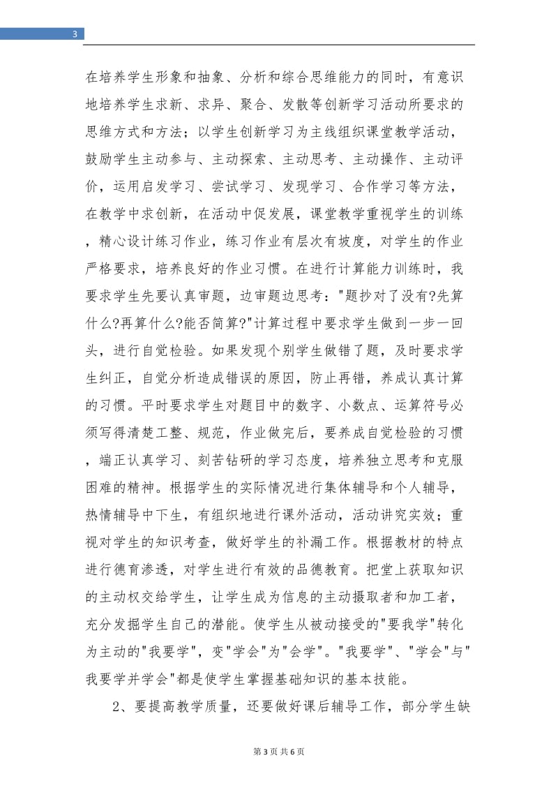 高级小学教师履职总结报告.doc_第3页