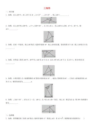 中考數(shù)學(xué)單元檢測試卷 三角形（無答案).doc