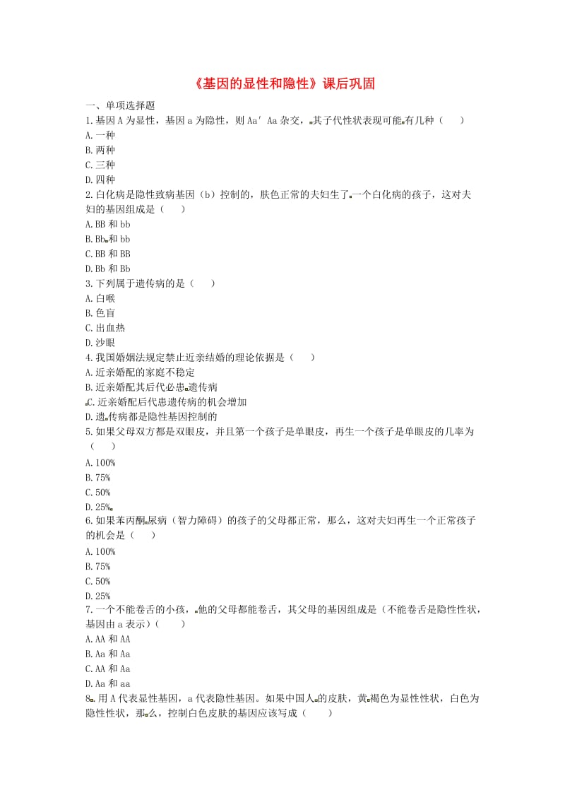 河南省永城市八年级生物下册 7.2.3《基因的显性和隐性》课后巩固（新版）新人教版.doc_第1页