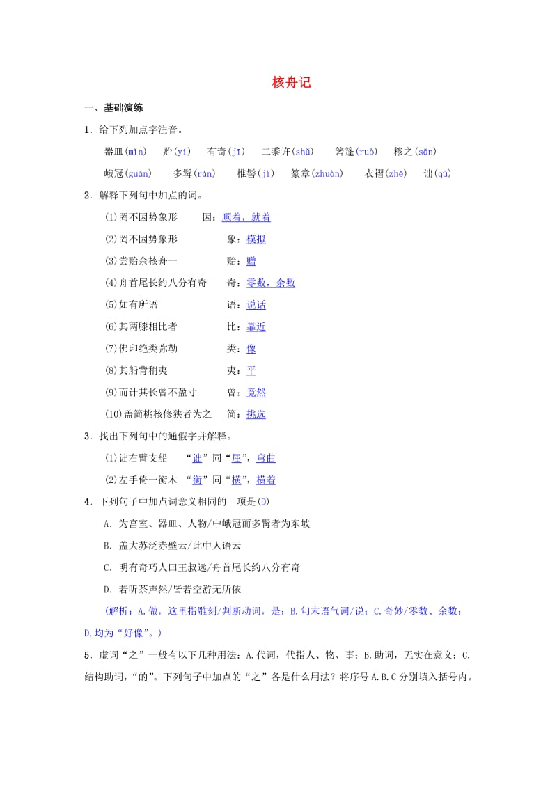 八年级语文下册 第三单元 11《核舟记》同步测练 新人教版.doc_第1页