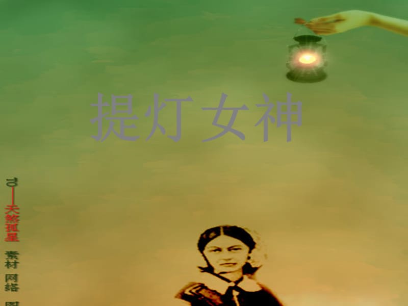 2019年四年級(jí)語(yǔ)文上冊(cè)《提燈女神》課件3 語(yǔ)文A版.ppt_第1頁(yè)